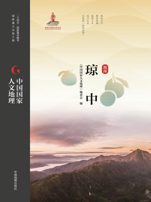 Title details for 琼中 by 《中国国家人文地理》编委会 - Available